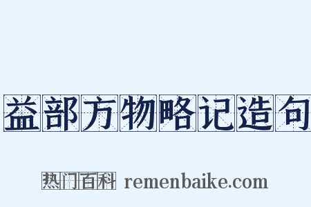 益部方物略记造句是什么意思的图片